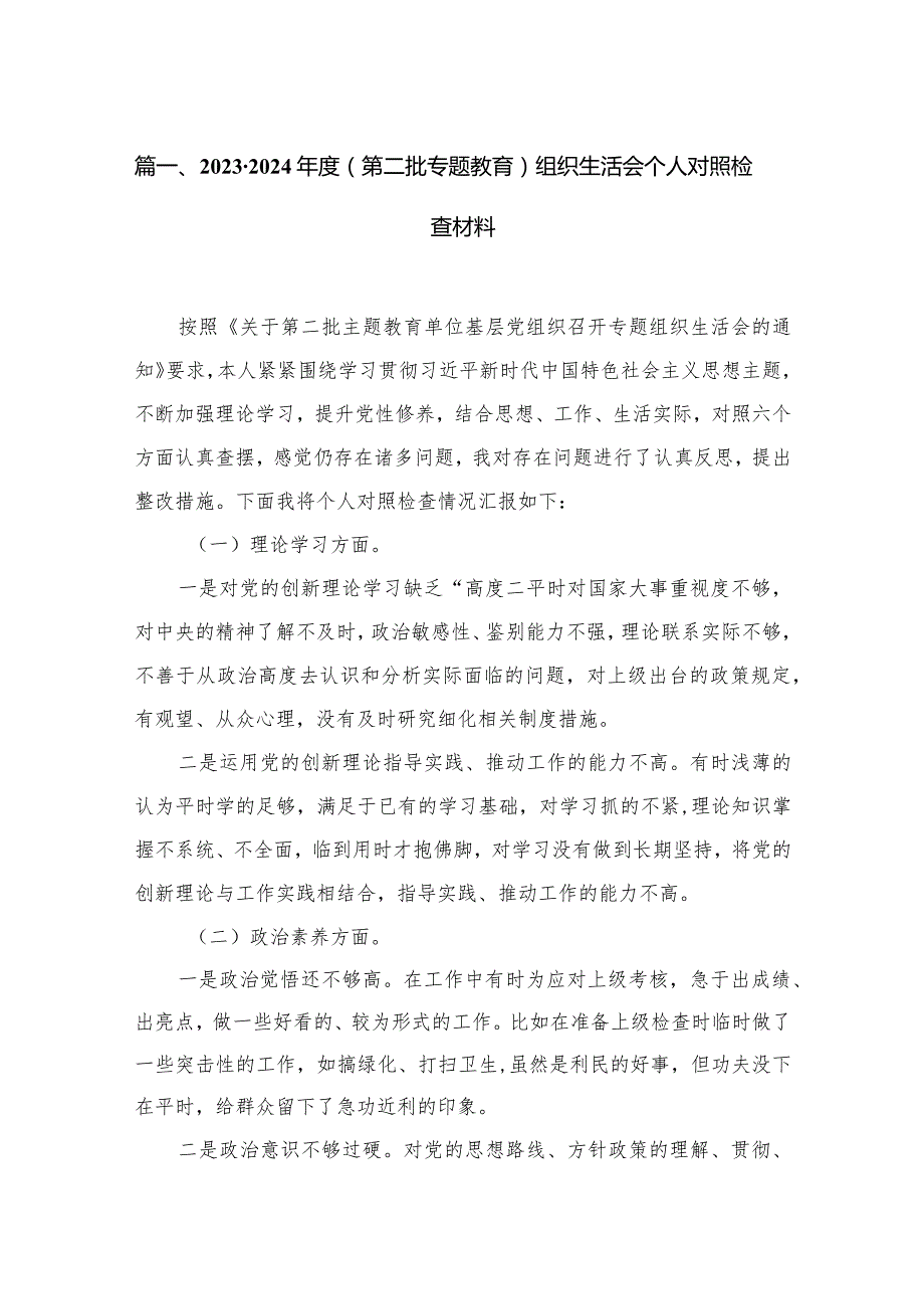 20232024（第二批专题教育）组织生活会个人对照检查材料15篇（精编版）(1).docx_第3页