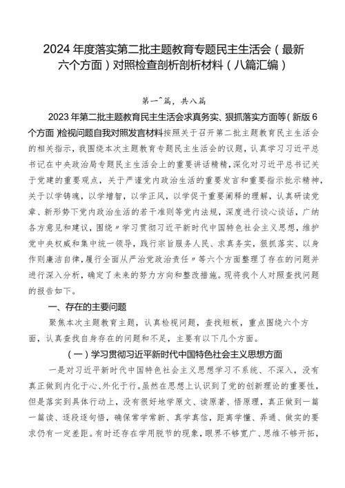 2024落实第二批学习教育专题民主生活会(最新六个方面)对照检查剖析剖析材料（八篇汇编）.docx