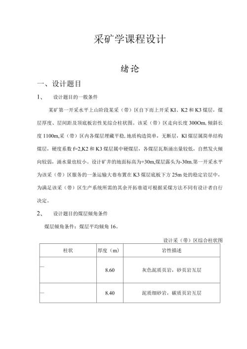 《采矿学课程设计》word版.docx