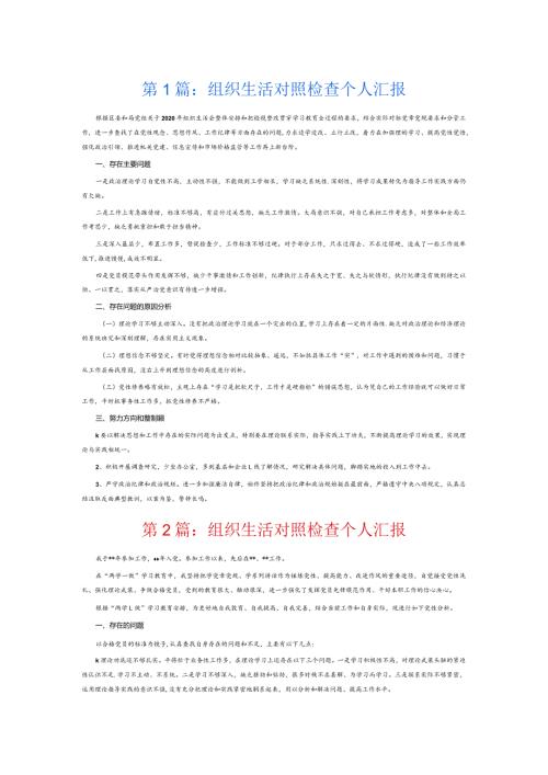 组织生活对照检查个人汇报3篇.docx