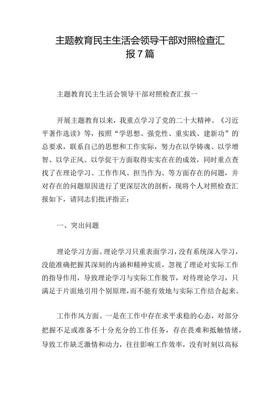 主题教育民主生活会领导干部对照检查汇报7篇.docx_第1页