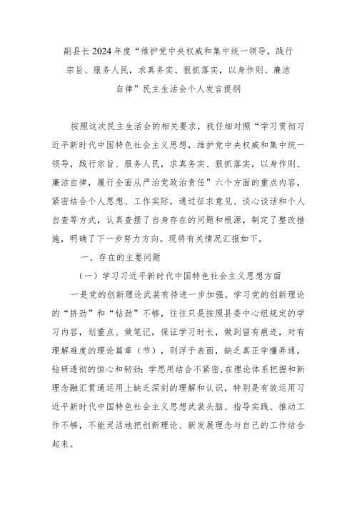 副县长2024“维护党中央权威和集中统一领导践行宗旨、服务人民求真务实、狠抓落实以身作则、廉洁自律”民主生活会个人发言提纲.docx