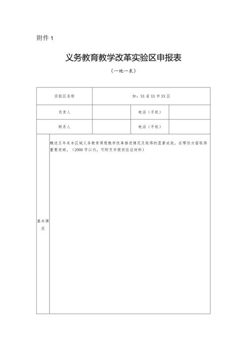 2023《义务教育教学改革实验区申报表》.docx