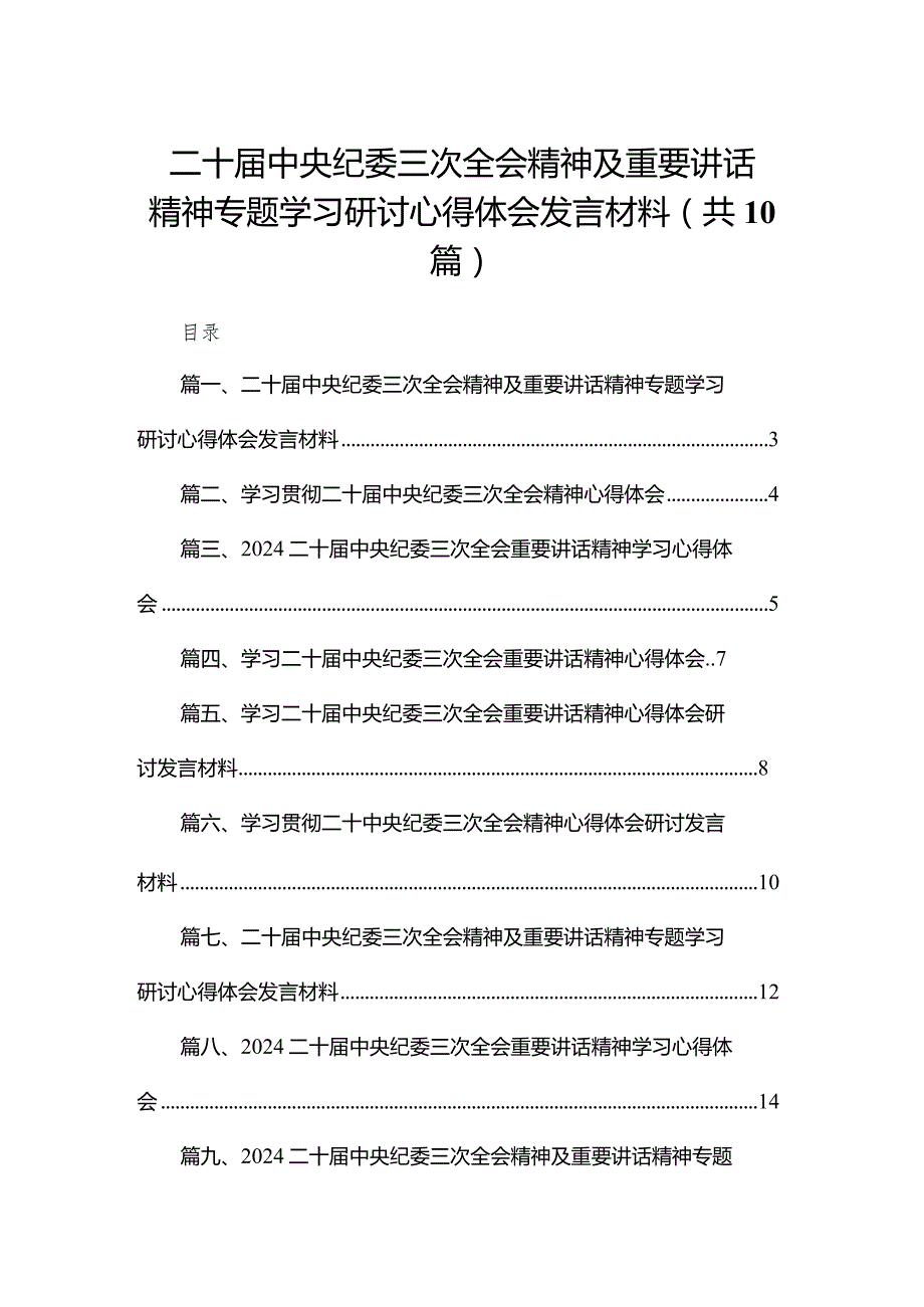 二十中央纪委三次全会精神及重要讲话精神专题学习研讨心得体会发言材料范文精选(10篇).docx_第1页