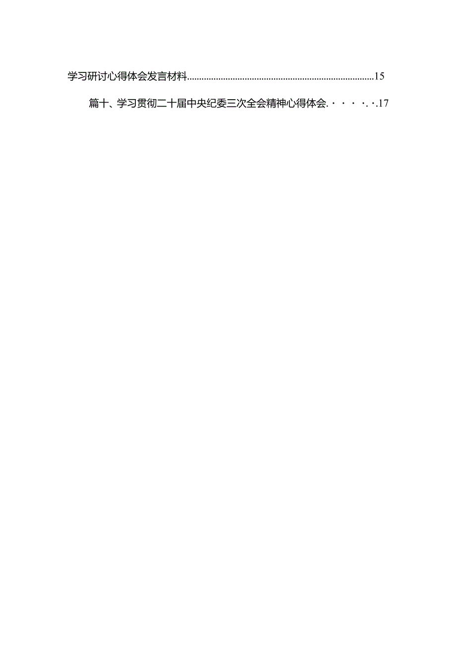 二十中央纪委三次全会精神及重要讲话精神专题学习研讨心得体会发言材料范文精选(10篇).docx_第2页