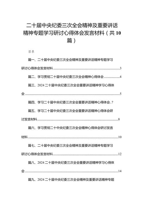 二十中央纪委三次全会精神及重要讲话精神专题学习研讨心得体会发言材料范文精选(10篇).docx