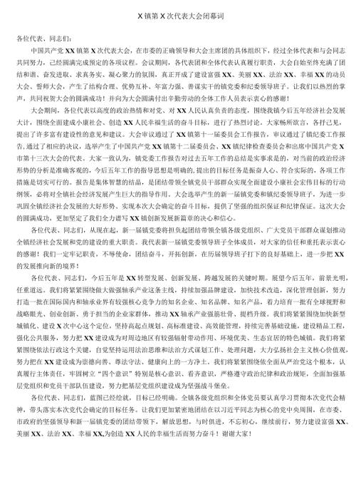 镇第X次代表大会闭幕词.docx