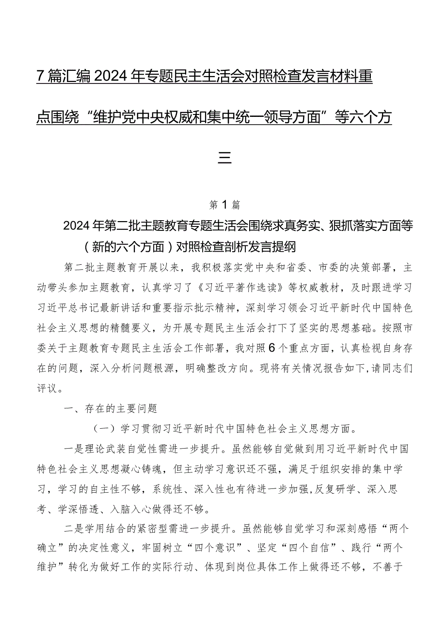 7篇汇编2024年专题民主生活会对照检查发言材料重点围绕“维护党中央权威和集中统一领导方面”等六个方面.docx_第1页