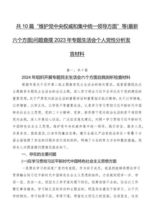 共10篇“维护党中央权威和集中统一领导方面”等(最新六个方面)问题查摆2023年专题生活会个人党性分析发言材料.docx