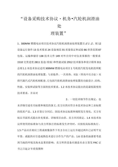 设备采购技术协议机务汽轮机润滑油处理装置.docx