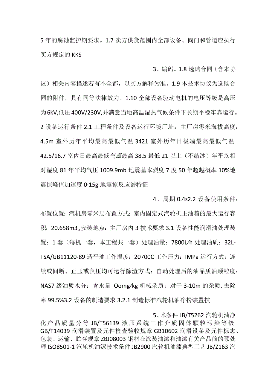 设备采购技术协议机务汽轮机润滑油处理装置.docx_第2页