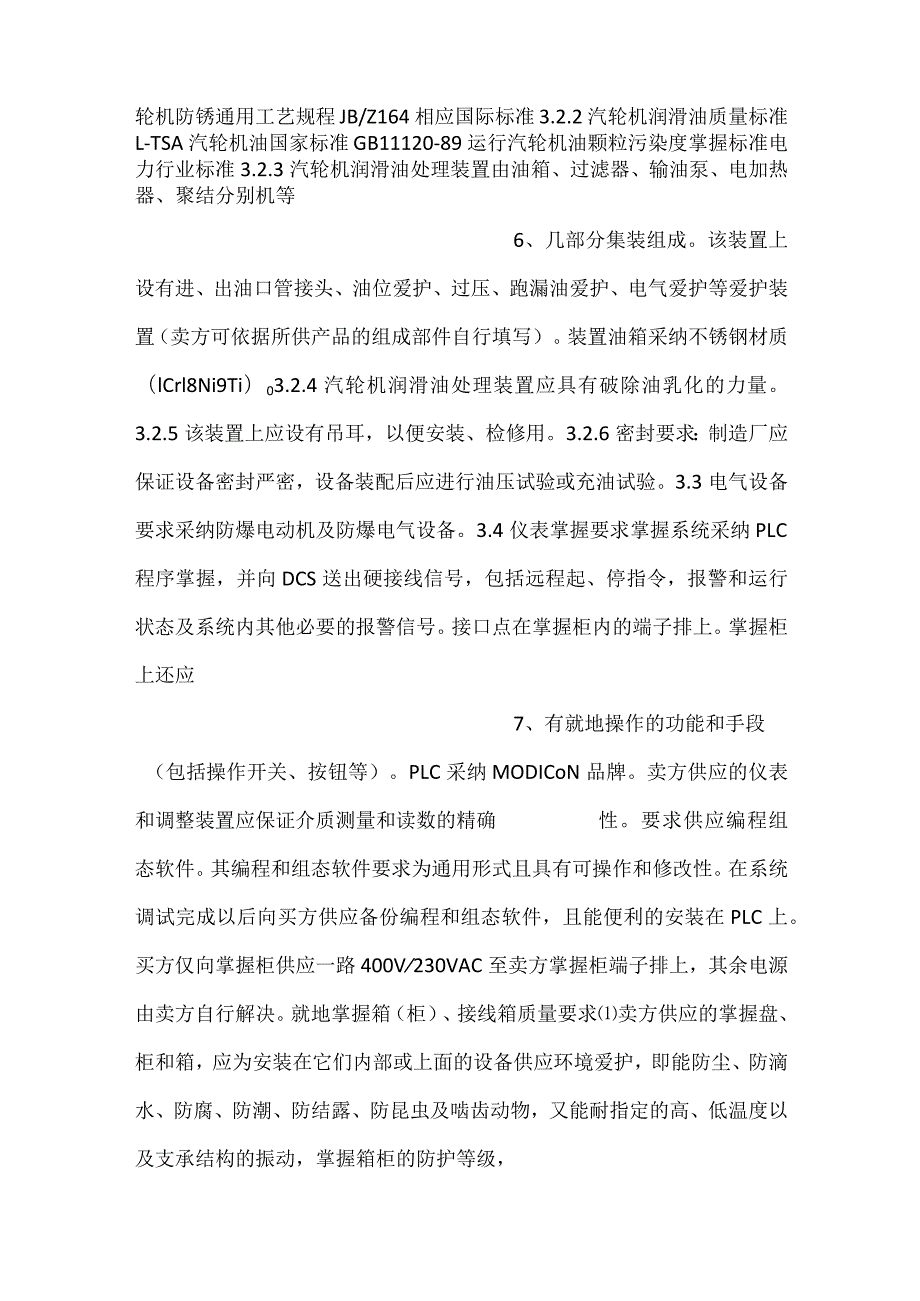 设备采购技术协议机务汽轮机润滑油处理装置.docx_第3页