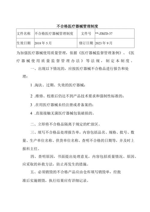 不合格医疗器械管理制度.docx