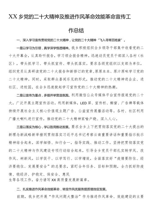 乡党的二十大精神及推进作风革命效能革命宣传工作总结.docx