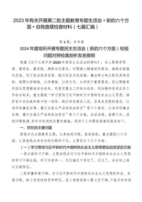 2023年有关开展第二批学习教育专题生活会“新的六个方面”自我查摆检查材料（七篇汇编）.docx