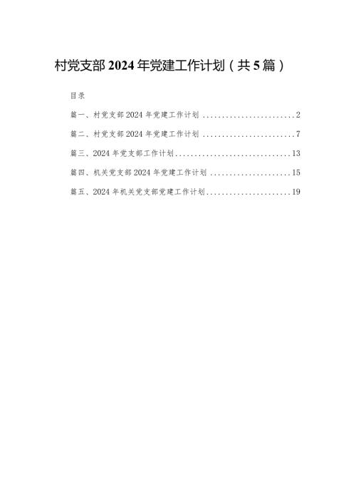 村党支部2024年党建工作计划（共5篇）(1).docx