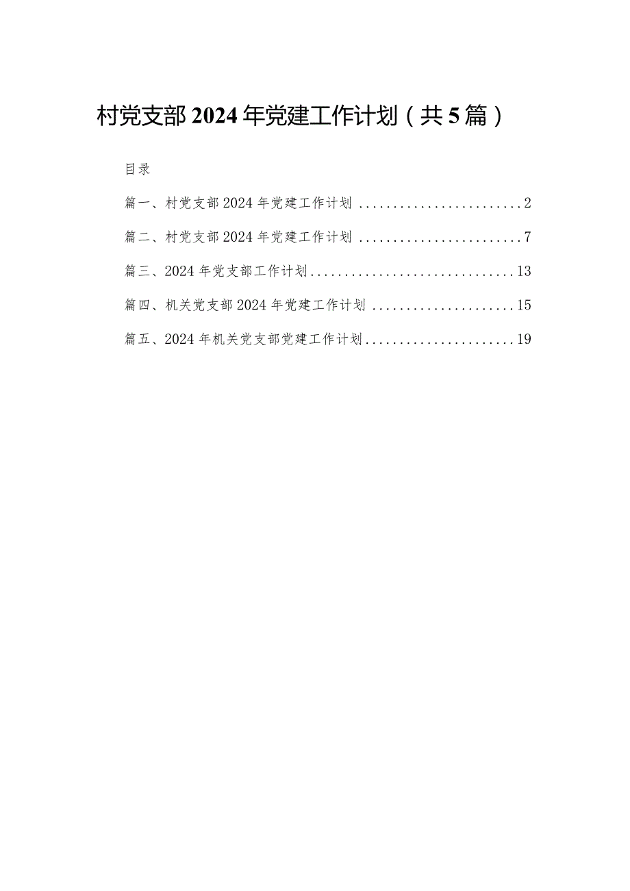 村党支部2024年党建工作计划（共5篇）(1).docx_第1页