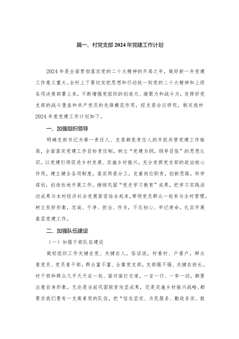 村党支部2024年党建工作计划（共5篇）(1).docx_第2页