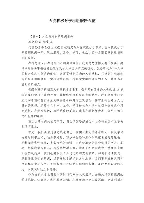 入党积极分子思想报告6篇.docx