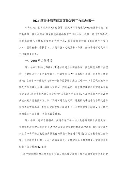 2024县审计局党建高质量发展工作总结报告.docx