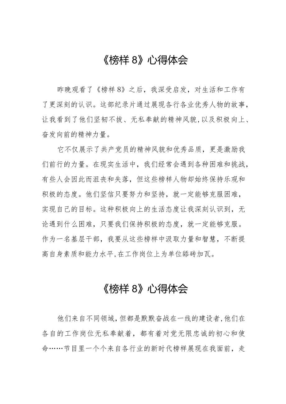观榜样8心得感悟十一篇.docx_第1页