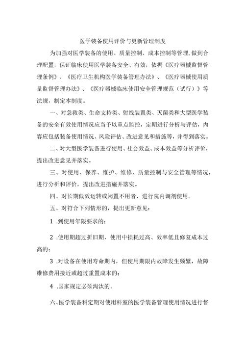 医学装备使用评价与更新管理制度.docx