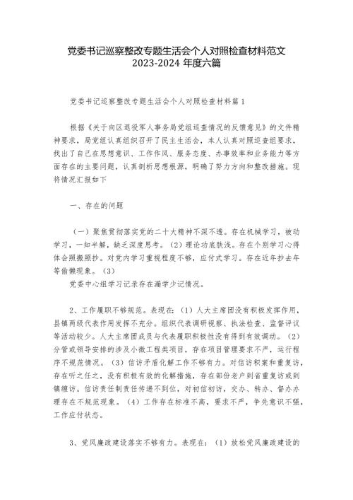 党委书记巡察整改专题生活会个人对照检查材料范文20232024六篇1.docx