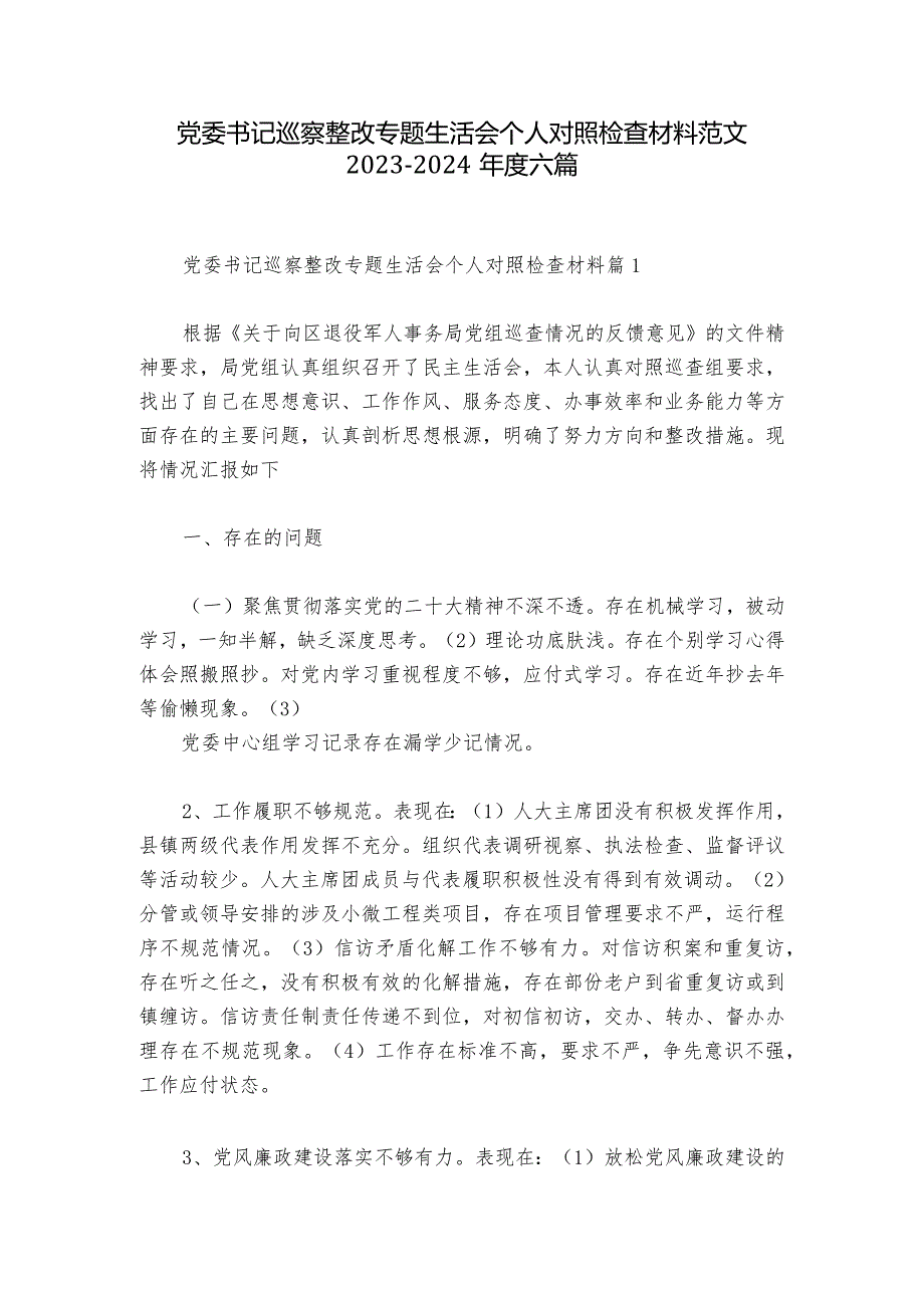 党委书记巡察整改专题生活会个人对照检查材料范文20232024六篇1.docx_第1页