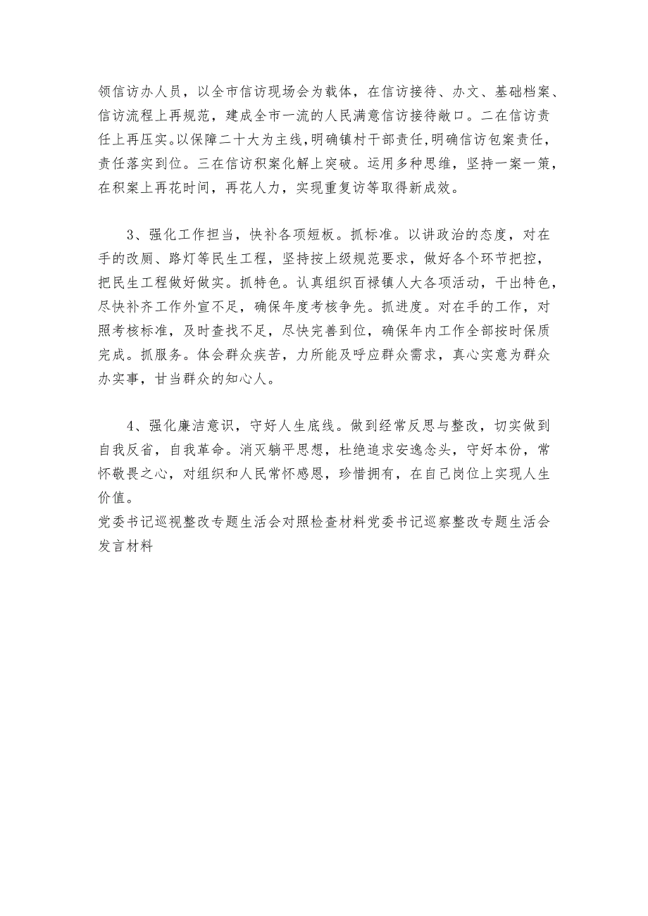 党委书记巡察整改专题生活会个人对照检查材料范文20232024六篇1.docx_第3页