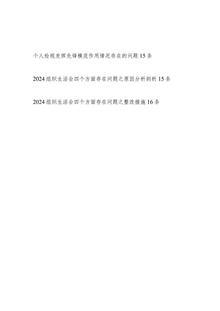 2024年1月党员干部个人在检视发挥先锋模范作用方面存在问题和原因分析整改措施汇总.docx_第1页