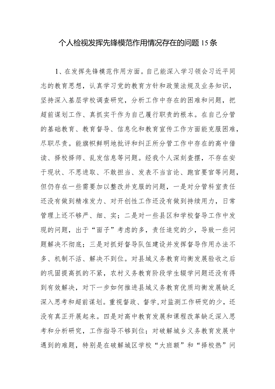2024年1月党员干部个人在检视发挥先锋模范作用方面存在问题和原因分析整改措施汇总.docx_第2页