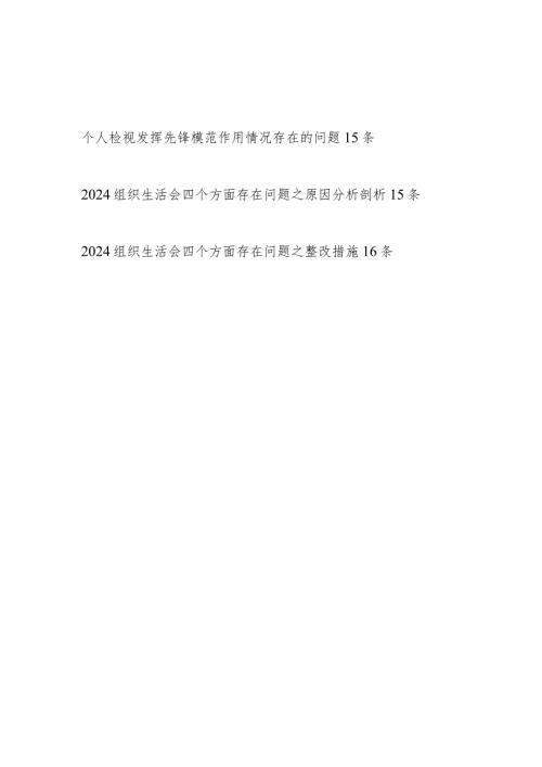 2024年1月党员干部个人在检视发挥先锋模范作用方面存在问题和原因分析整改措施汇总.docx