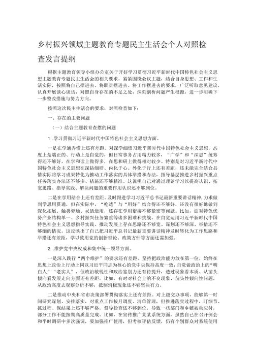 乡村振兴领域主题教育专题民主生活会个人对照检查发言提纲.docx