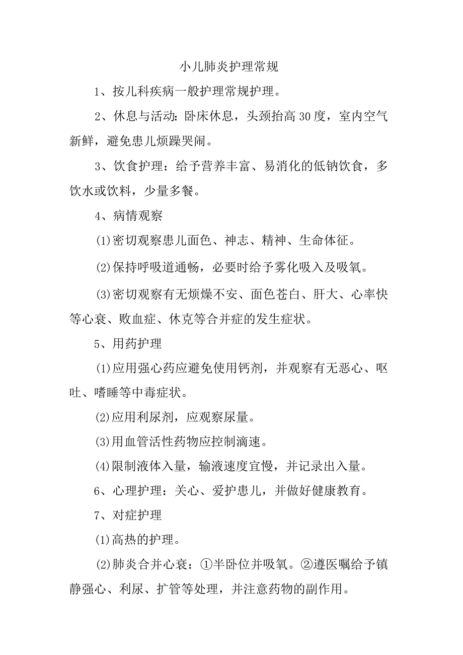 小儿肺炎护理常规.docx_第1页