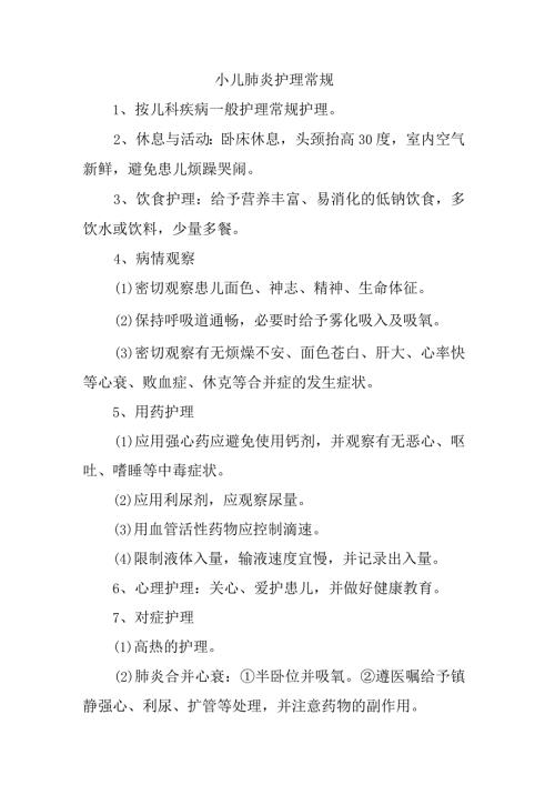 小儿肺炎护理常规.docx