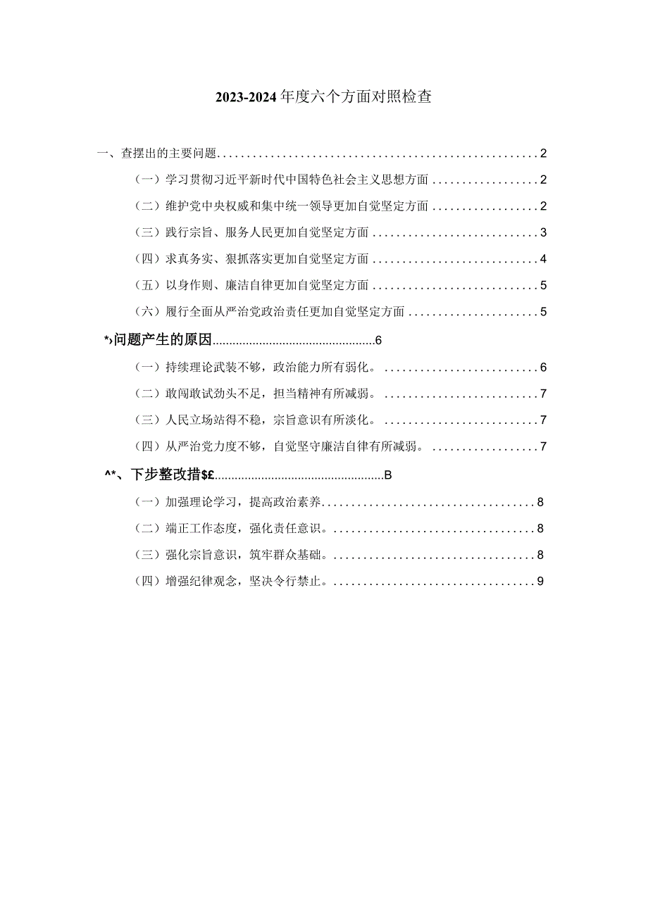 2024六个方面对照检查发言提纲01.docx_第1页