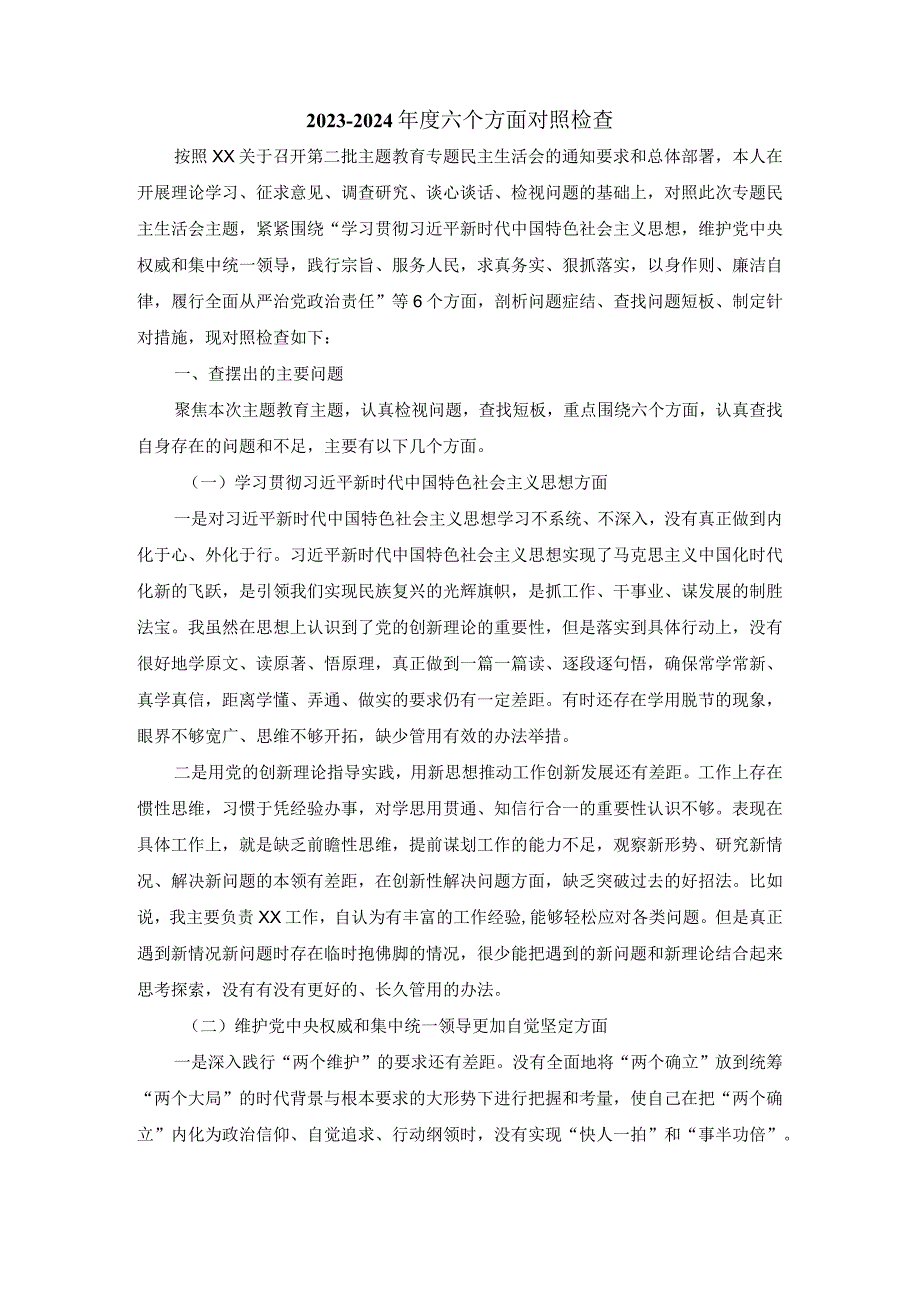 2024六个方面对照检查发言提纲01.docx_第2页