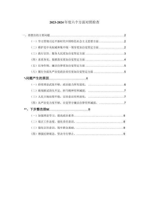 2024六个方面对照检查发言提纲01.docx