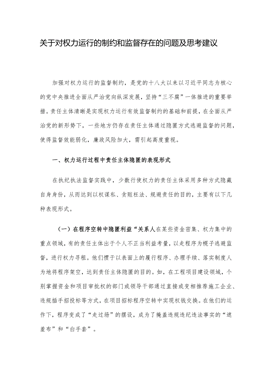 关于对权力运行的制约和监督存在的问题及思考建议.docx_第1页