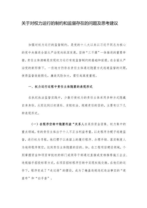 关于对权力运行的制约和监督存在的问题及思考建议.docx