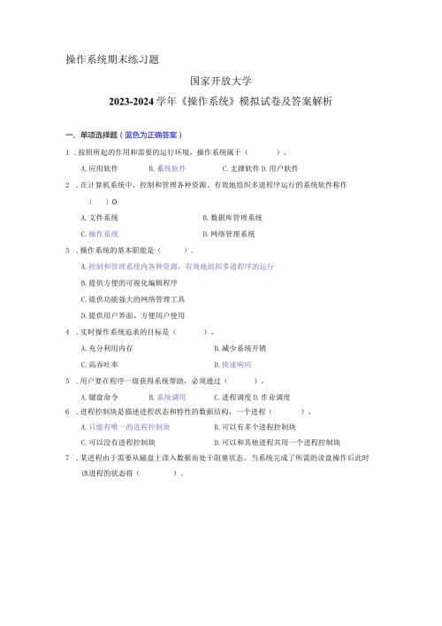 国家开放大学20232024《操作系统》模拟试卷及答案解析（2024年）.docx