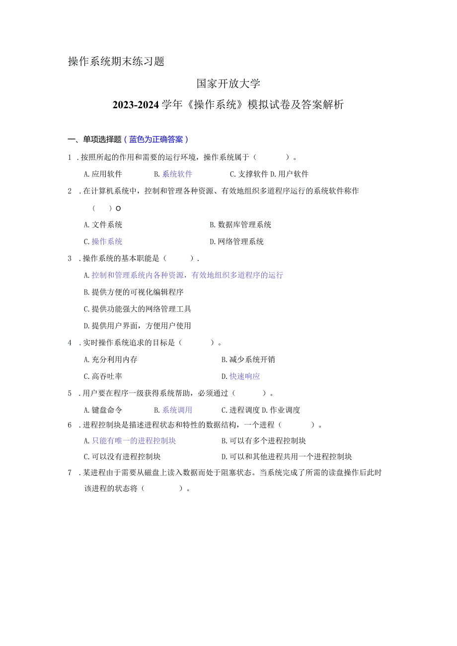 国家开放大学20232024《操作系统》模拟试卷及答案解析（2024年）.docx_第1页