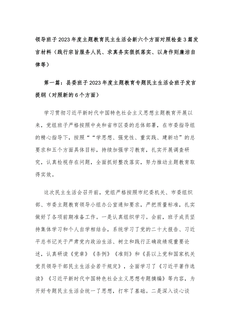 领导班子2023主题教育民主生活会新六个方面对照检查3篇发言材料(践行宗旨服务人民、求真务实狠抓落实、以身作则廉洁自律等).docx_第1页
