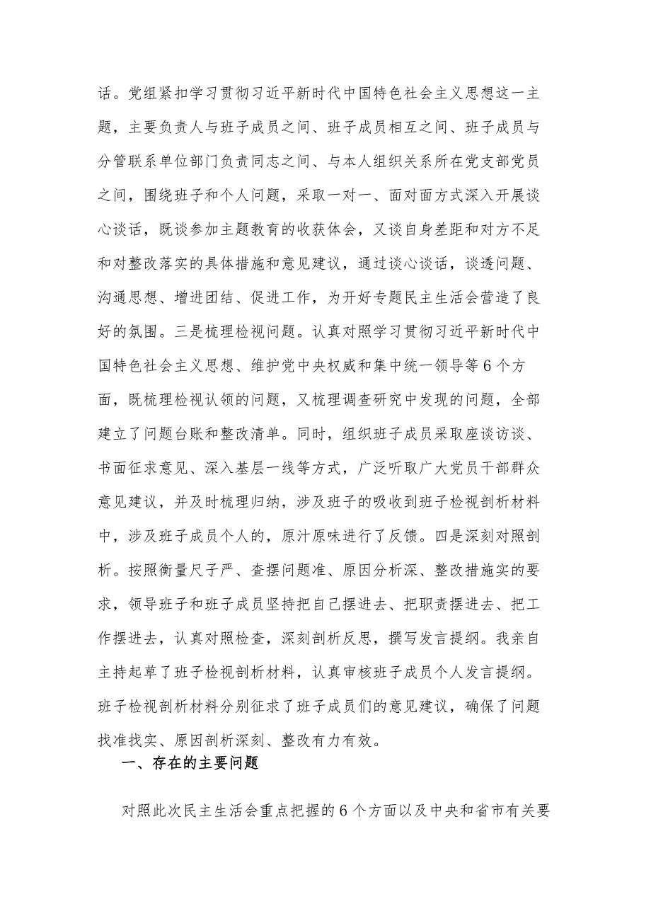 领导班子2023主题教育民主生活会新六个方面对照检查3篇发言材料(践行宗旨服务人民、求真务实狠抓落实、以身作则廉洁自律等).docx_第2页