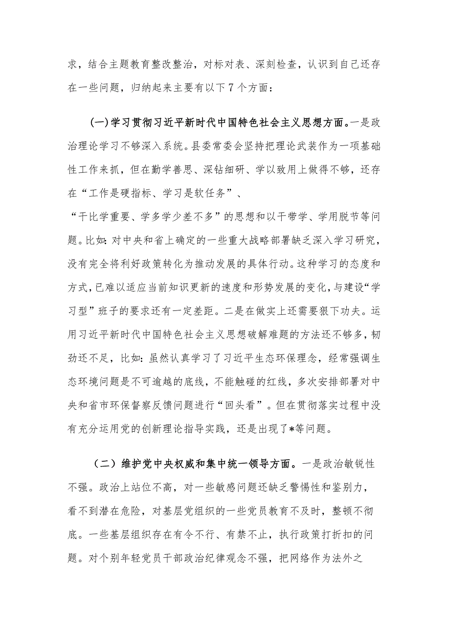 领导班子2023主题教育民主生活会新六个方面对照检查3篇发言材料(践行宗旨服务人民、求真务实狠抓落实、以身作则廉洁自律等).docx_第3页