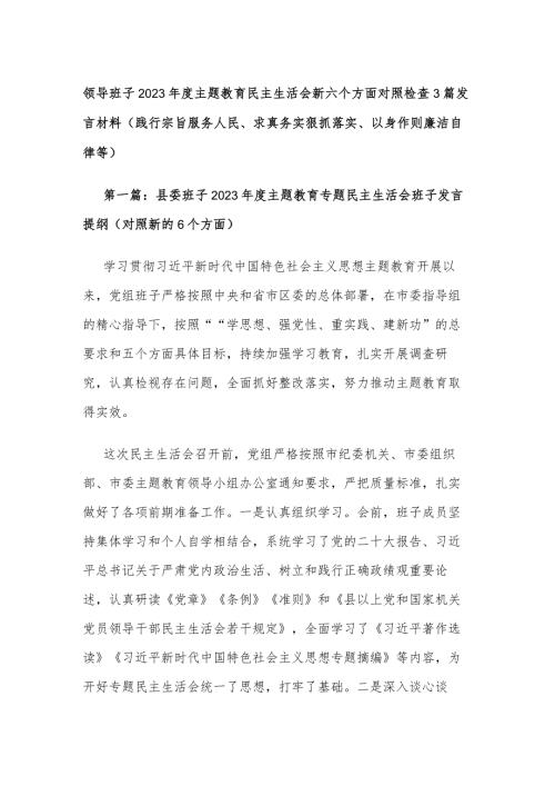 领导班子2023主题教育民主生活会新六个方面对照检查3篇发言材料(践行宗旨服务人民、求真务实狠抓落实、以身作则廉洁自律等).docx