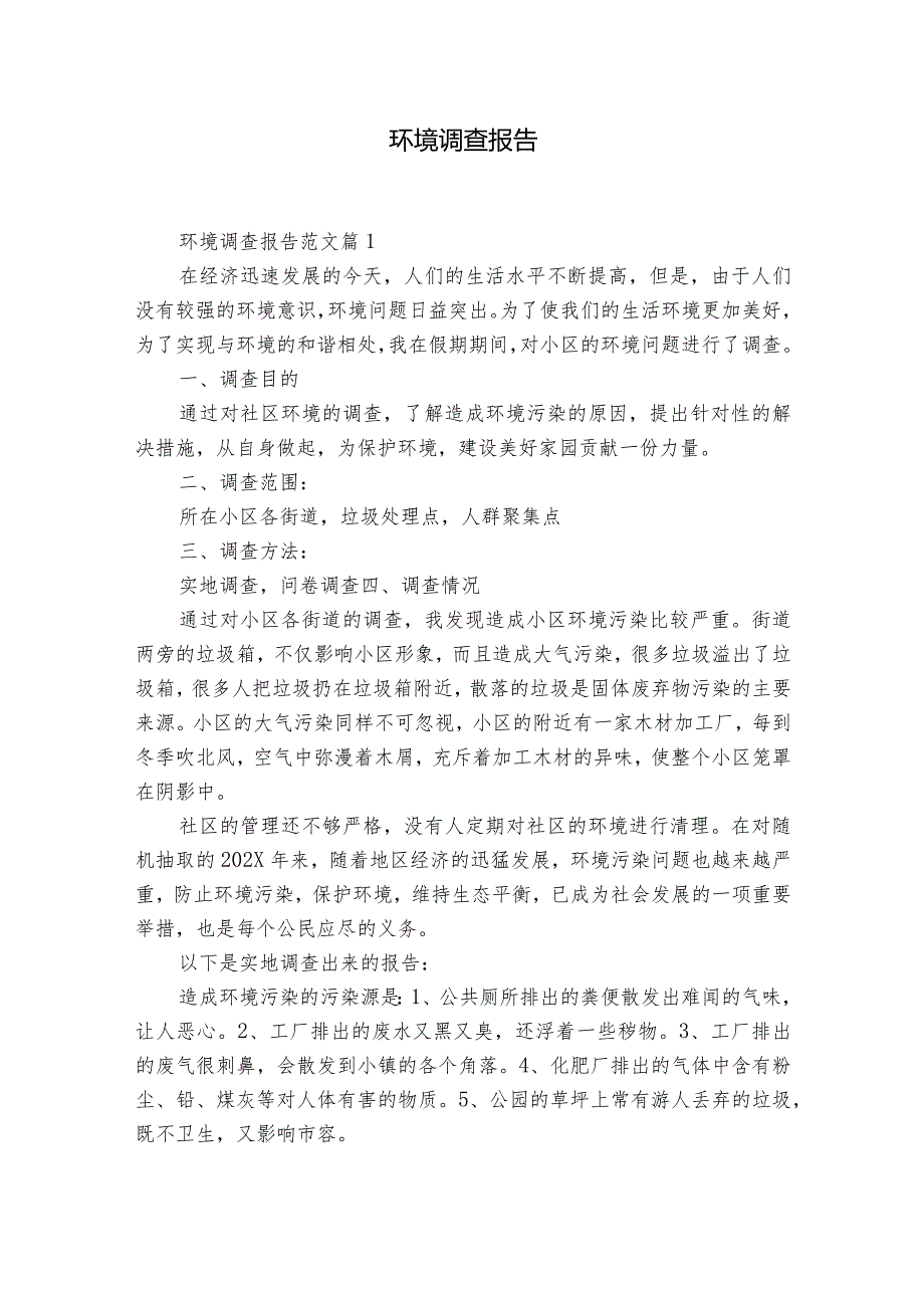 环境调查报告.docx_第1页