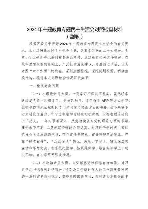 2024年主题教育专题民主生活会党员领导干部对照检查材料（精选两篇合辑）(3).docx