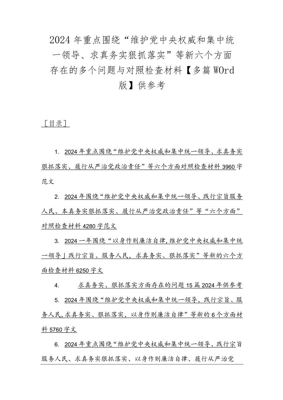 2024年重点围绕“维护党中央权威和集中统一领导、求真务实狠抓落实”等新六个方面存在的多个问题与对照检查材料【多篇word版】供参考.docx_第1页