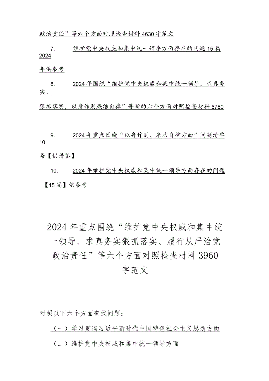 2024年重点围绕“维护党中央权威和集中统一领导、求真务实狠抓落实”等新六个方面存在的多个问题与对照检查材料【多篇word版】供参考.docx_第2页